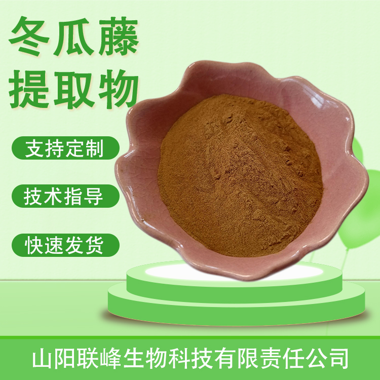 冬瓜藤提取物 10：1水溶浓缩浸膏粉 瓜蔓粉 植物萃取 食品原料
