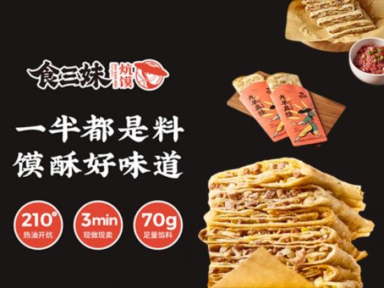 食三妹炕馍