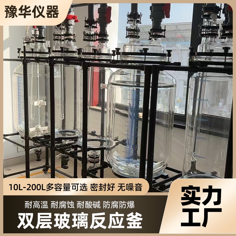 豫华 定制玻璃反应釜 10L-200L 实验室萃取蒸馏 变频调速 精准控温