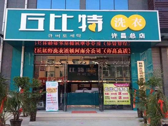 丘比特洗衣