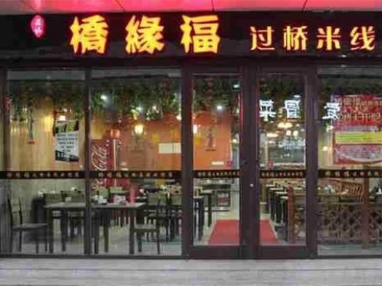 桥缘福过桥米线