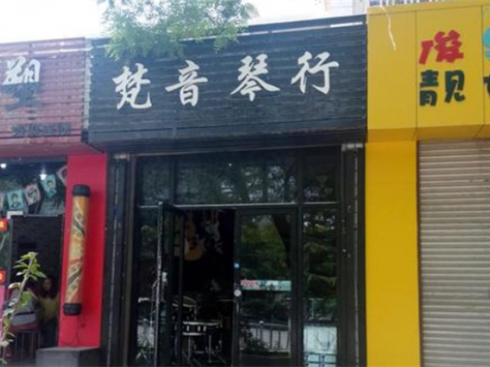 梵音琴行