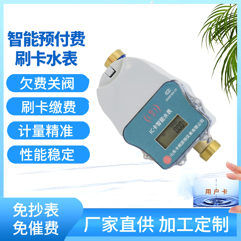 全铜刷卡水表 预付费IC卡急用自来水 冷水安装 支持定制 厂家生产