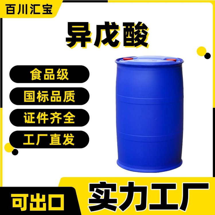 食品级99%异戊酸用于医药香料调味品503-74-2
