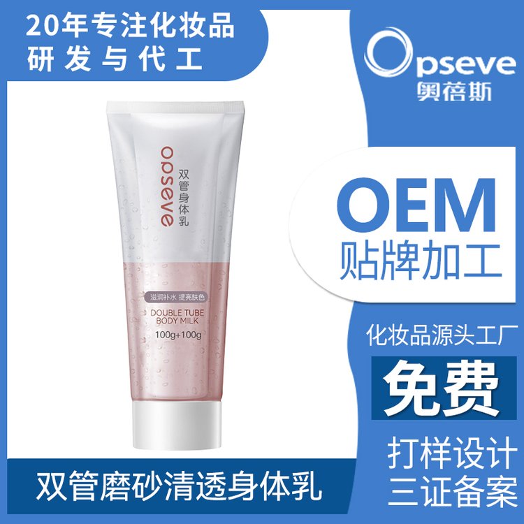 烟酰胺焕亮双管磨砂膏加工去角质保湿滋润持久留香子母护肤品OEM
