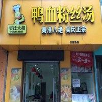 吴氏禾和鸭血粉丝汤