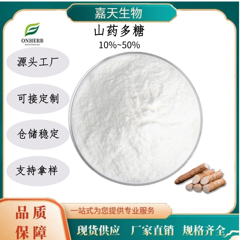 山药多糖 10%~50% 提取物 山药粉 多规格 可定制 现货现发 源头厂家
