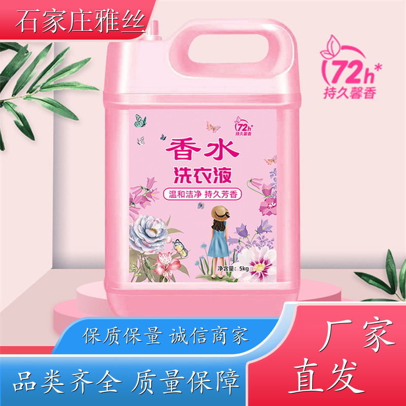 香氛洗衣液 低泡易漂天然环保 健康无残留 实力厂家雅丝