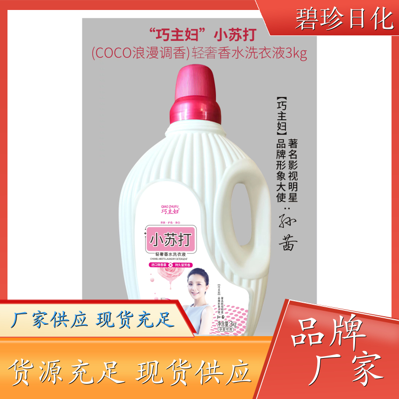 碧珍日化 高性价比 洗衣液厂商 家用机洗 专注研发 支持定制
