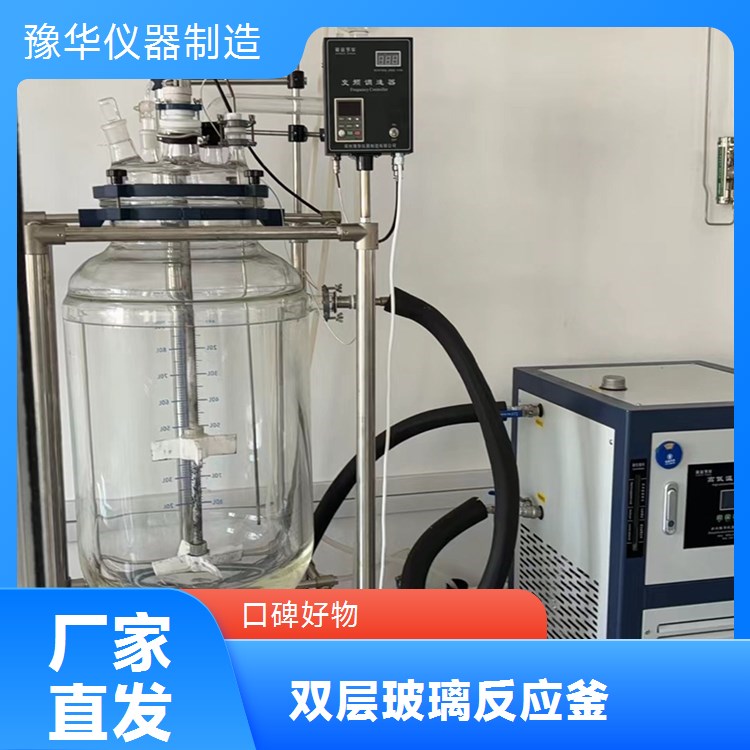 豫华仪器制造 新材料开发 双层玻璃反应釜 100L
