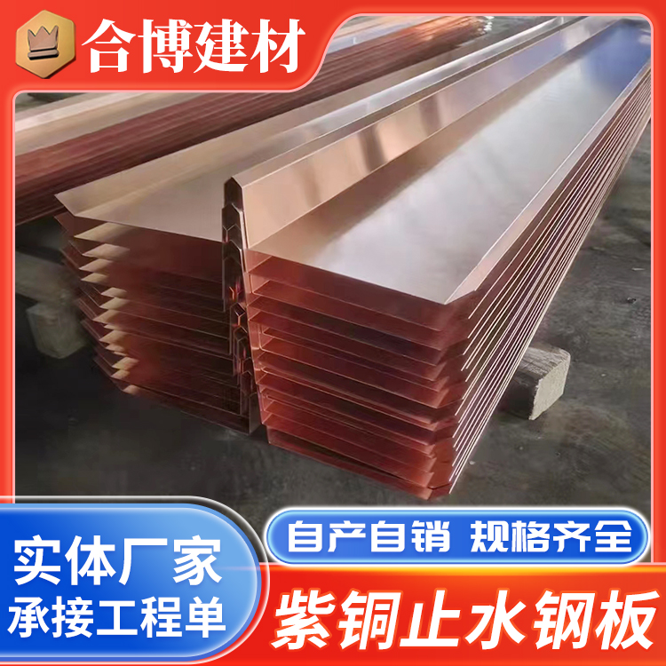 紫铜止水片 合博直供 水利建设铜止水河流提坝复合止水 船闸