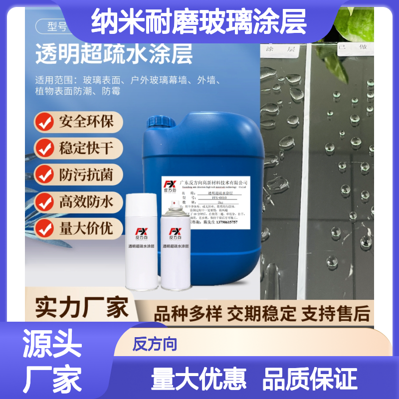 反方向超疏水透明纳米涂层 耐磨防污 易清洁保护液