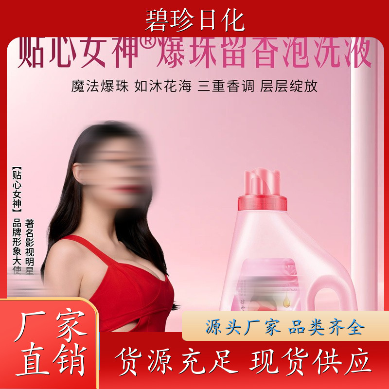爆珠留香泡洗液 香氛洗衣液 持久留香 衣物洁净 支持代加工