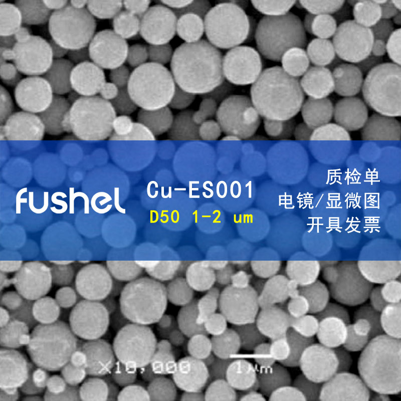 fushel 高纯超细球形铜粉 99% D50 1-2 um 极细粉 物理气相冷凝工艺