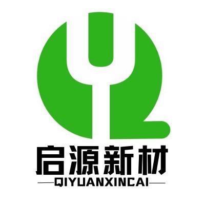 广州启源新材料有限公司