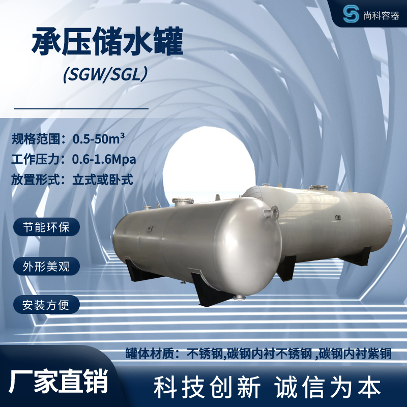 SGW/SGL系列储罐 不锈钢储水罐 承压热水罐 储热罐 实力生产厂家