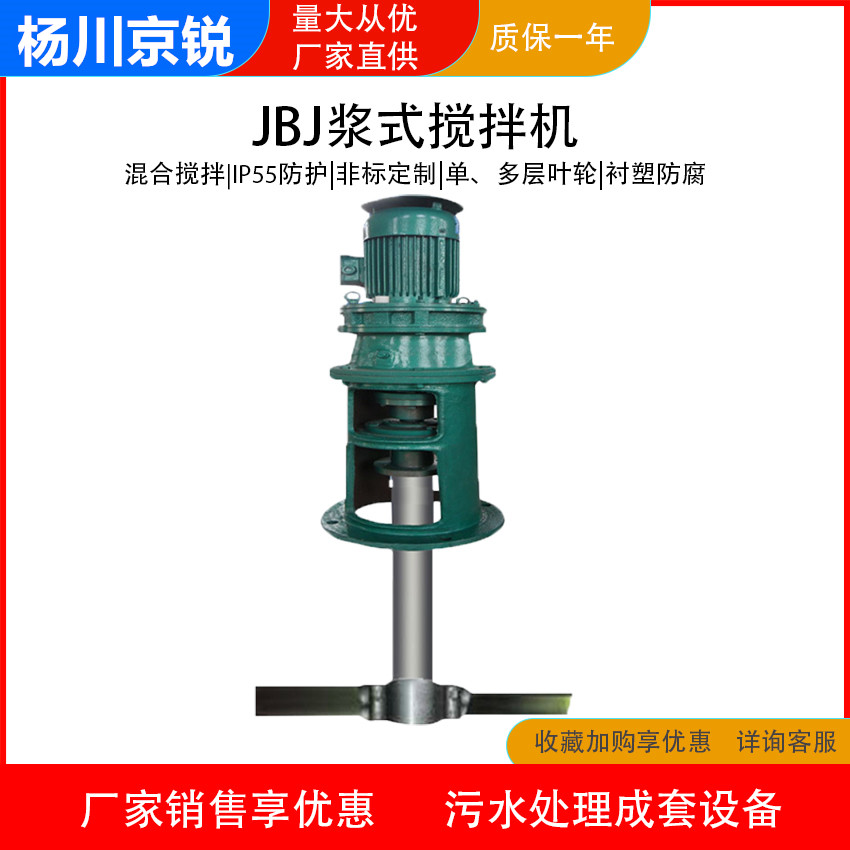 JBJ型 浆式搅拌机 液体混合装置 药剂溶解潜水搅拌泵