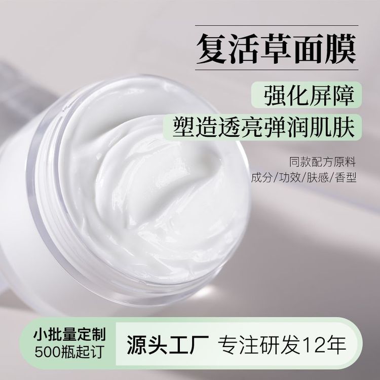 OEM补水复活草涂抹式面膜滋润保湿修护水洗式半成品料体加工