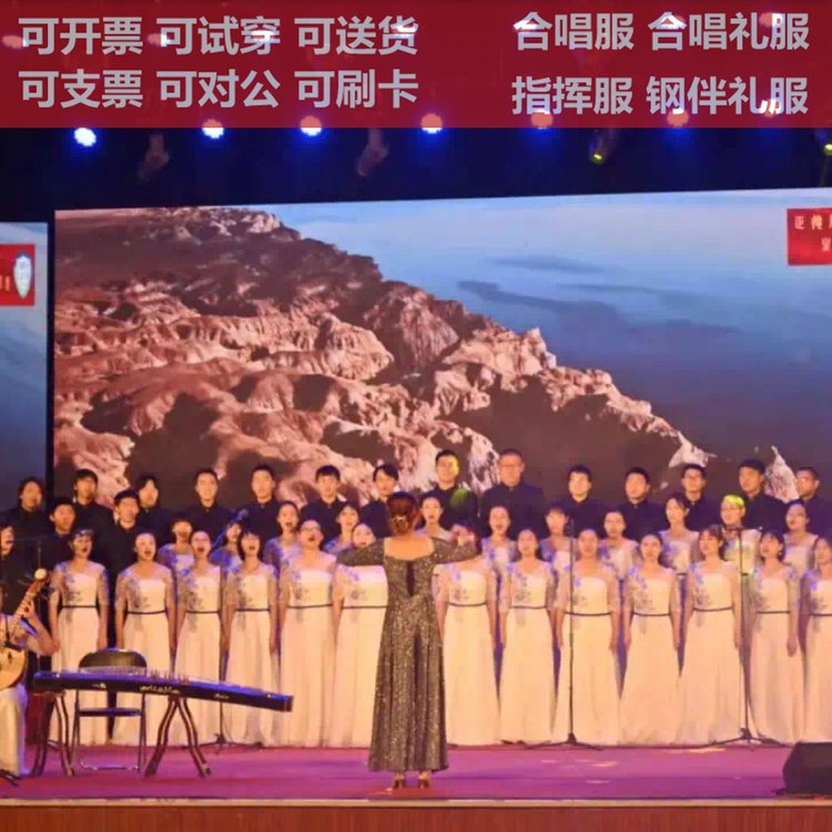 大合唱演出礼服租赁合唱服装出租高档合唱礼 服根据客户要求定制