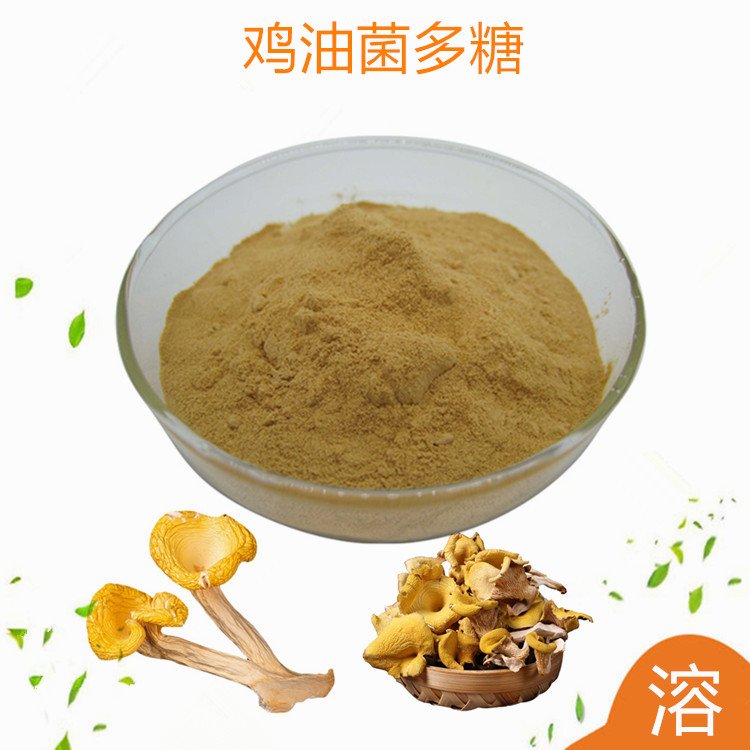 斯诺特 鸡油菌多糖 食用菌 原料粉 SC厂 证件齐全