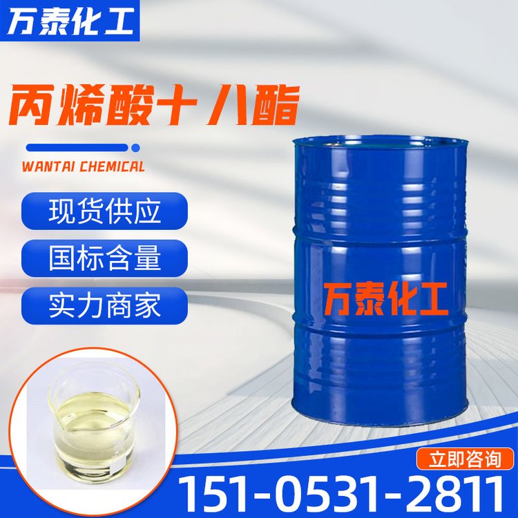 丙烯酸十八酯 工业级中间体 活性稀释剂 橡胶改性剂 树脂交联剂