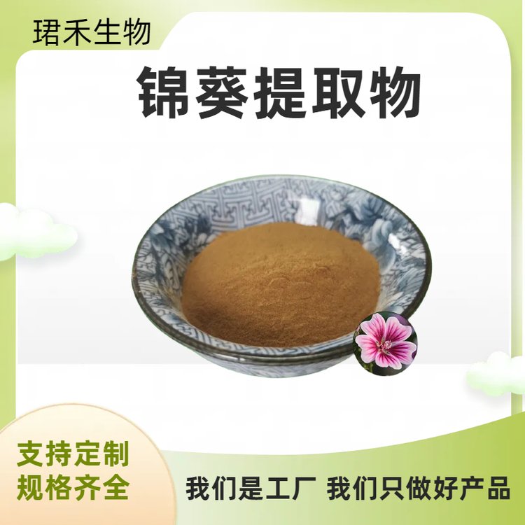 锦葵提取物 水溶性喷雾干燥锦葵粉 固体饮料压片糖果原料 可定制