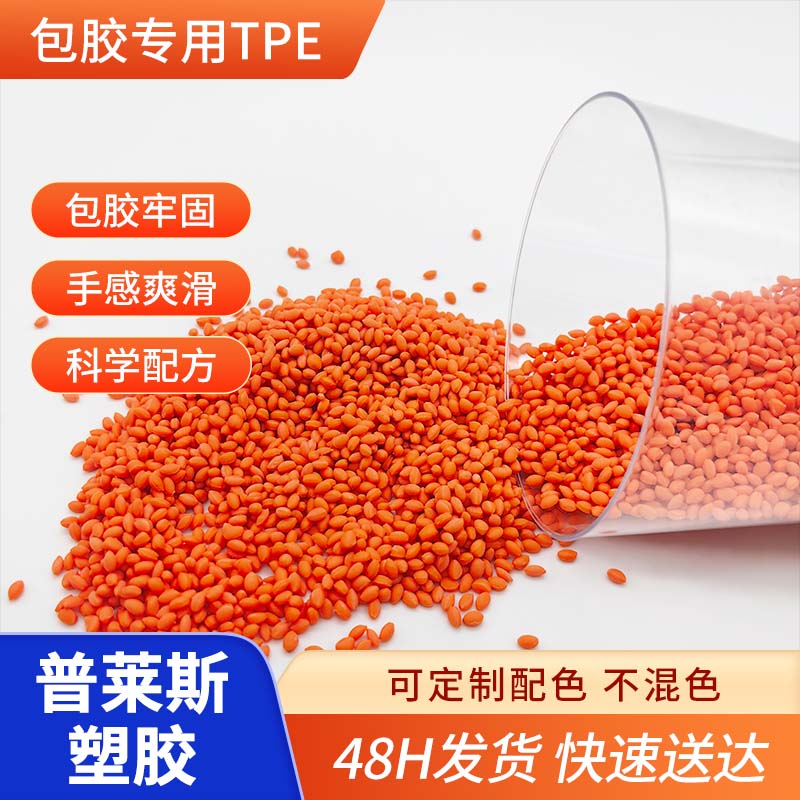 包胶TPE 挤出 tpr 可包手柄 耐磨 强粘 手感爽滑 普莱斯