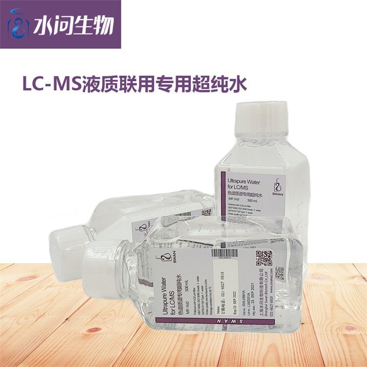 LC-MS液质联用超纯水 去离子水 纯水（500ml X 2瓶/ 箱 包装）