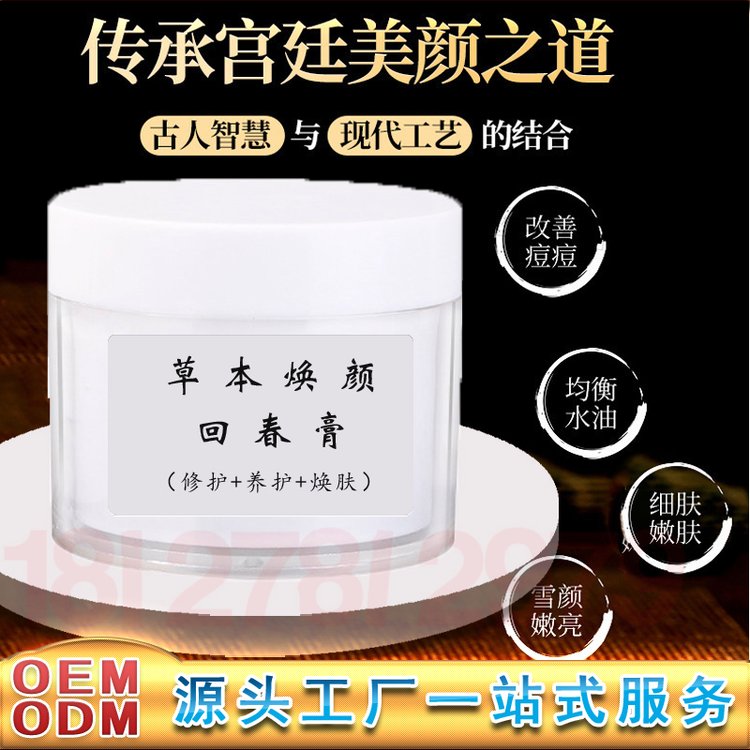 回春膏草本焕颜膏加工 人参膏嫩肤滋养修护养肤改善暗沉草本膏