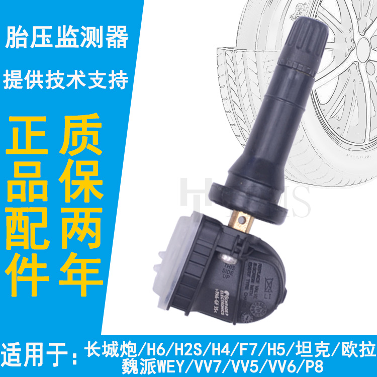 适配长城炮哈弗H2SH6F7H4胎压传感器魏VV7SVV5欧拉坦克胎压监测器