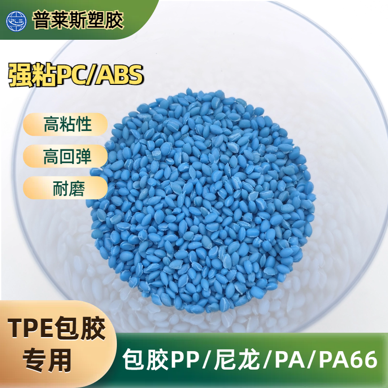 TPE包胶箱包手柄脚轮/abs TPR料 注塑 高粘性 耐磨 支持配色 普莱斯