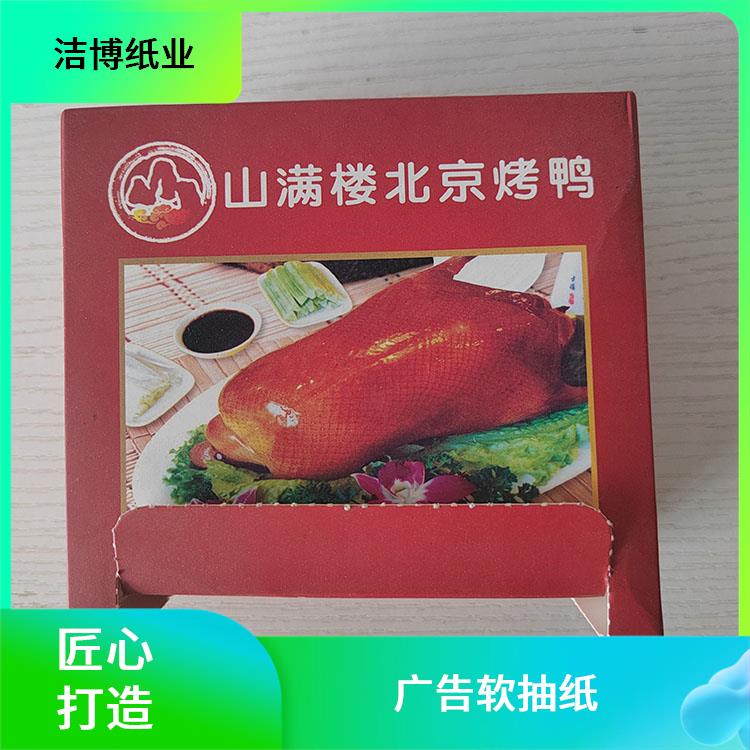 广告软抽纸 酒 店专 用 专业生产厂 家 无荧光剂更安全 洁博纸业