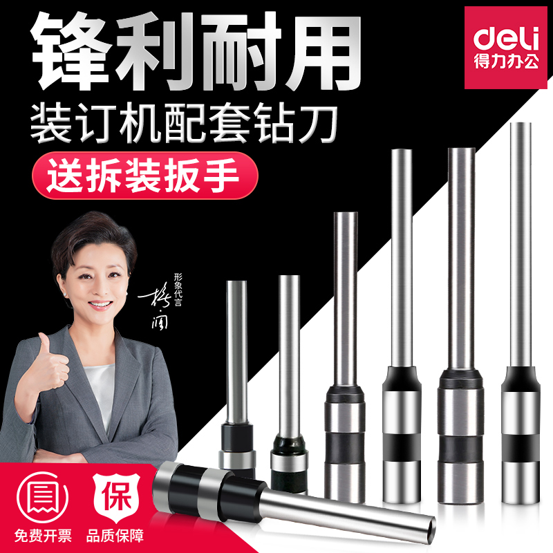 得力装订机空心钻刀钻头3888 3881 3875 3876A 3880 3885 14601 3