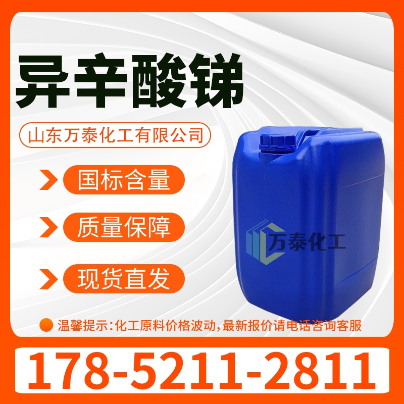 异辛酸锑 CAS7321-53-1 含量20% PVC热稳定剂 催化剂