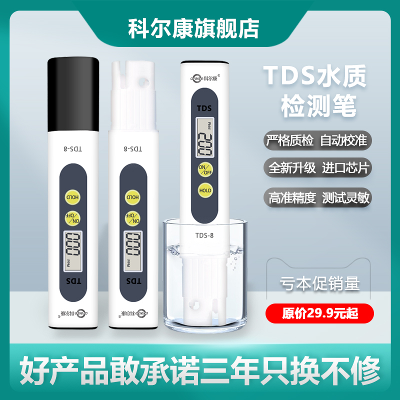 科尔康TDS水质检测笔饮用水家用自来水检测仪高精度多功能测试仪