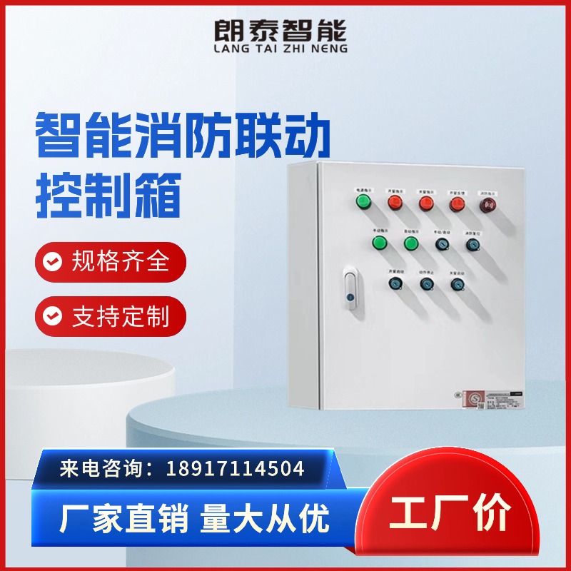 【朗泰智能】消防联动控制箱 电动开窗器 厂家发货 支持定制