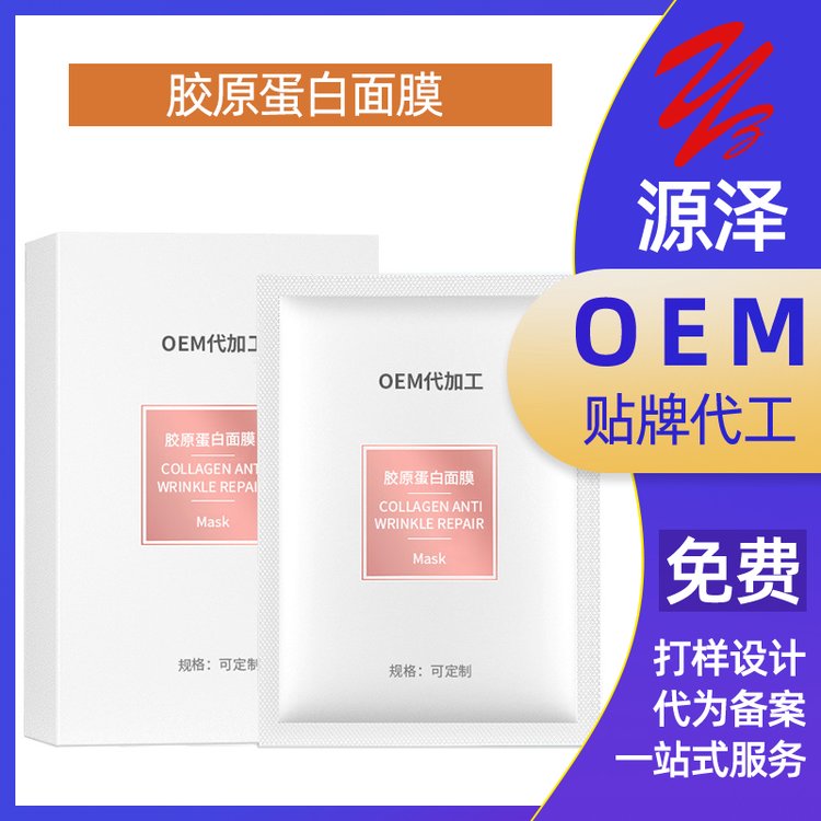 胶原蛋白面膜加工定制补充面部胶原蛋白提升脸部弹性面 膜OEM