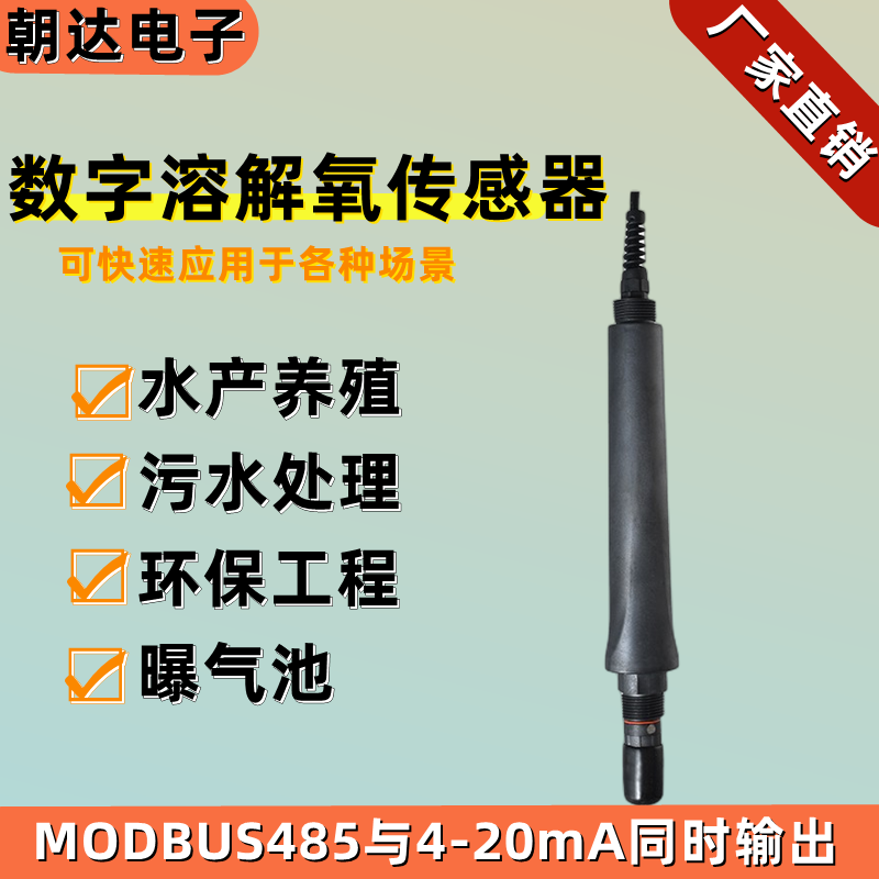 DO 在线数字溶解氧电极 传感器 485和4-20mA输出 污水 养殖