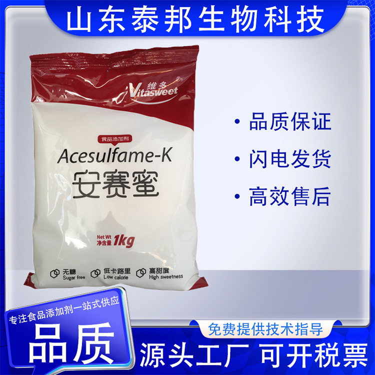 食品级高倍甜味剂 安赛蜜 AK糖 水溶性代糖 高甜度低热量 饮料抑制苦味