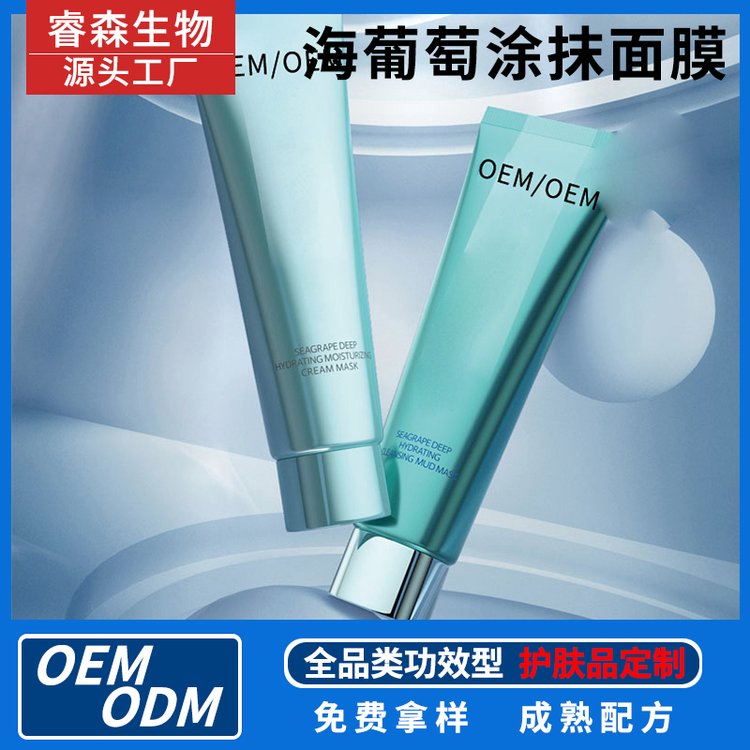 护肤品滋润保湿面膜厂家代加工定制补水深度清洁涂抹式面 膜OEModm