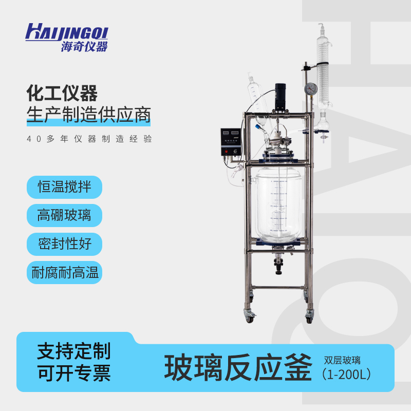 双层玻璃反应釜 高硼玻璃 夹层加热 耐高温 耐腐蚀 实验仪器