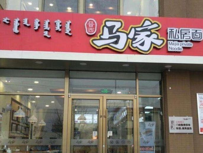 晋西马家私房面