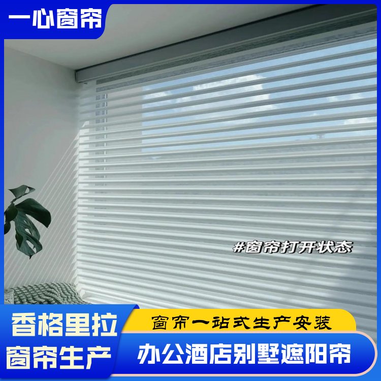 一心 香格里拉窗帘订做 可调节光亮 一站式服务 源厂销售