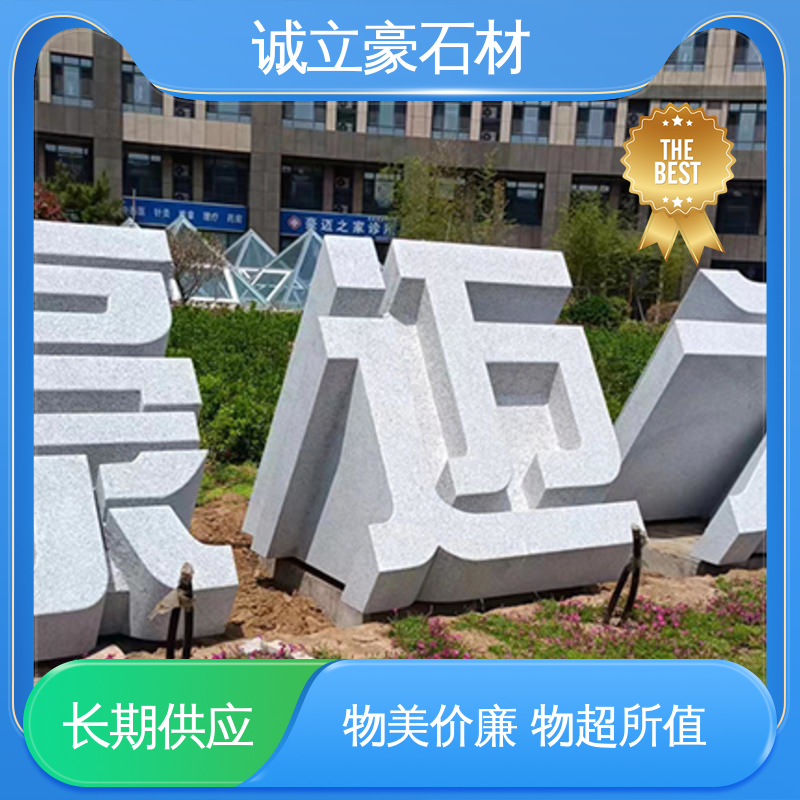 诚立豪 大型门牌石立体字 景观设计 发货速度快