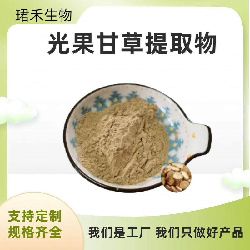 光果甘草提取物 光甘草定 固体饮料原料 水溶性好粉末 多规格可定制