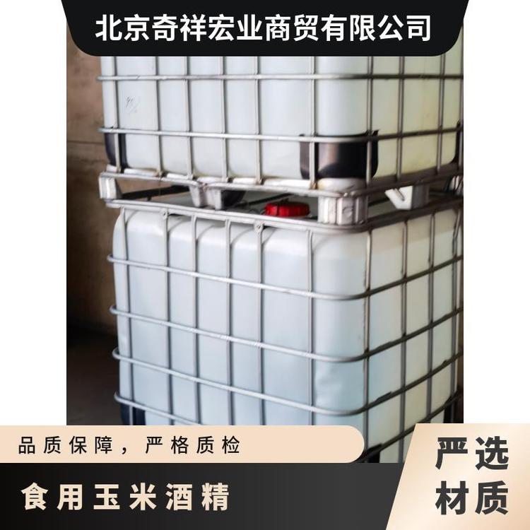 北京奇祥宏业食品级纯粮食酒精源头厂家批发精选商家厂家批发