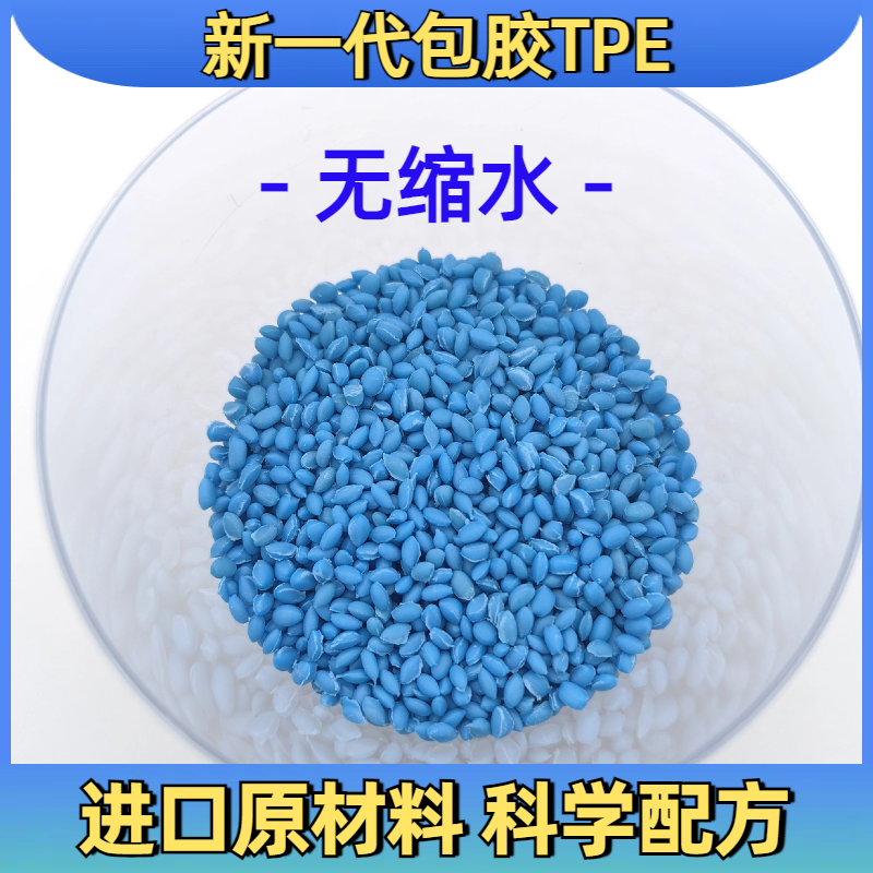 TPE包胶abs 外壳 原料 tpr胶料 配方 防火 厂家 硬度可定制 普莱斯