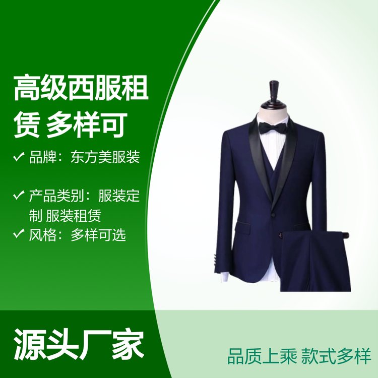 东方美高级西服租赁 多样可选 口碑良好 品质上乘 实力雄厚