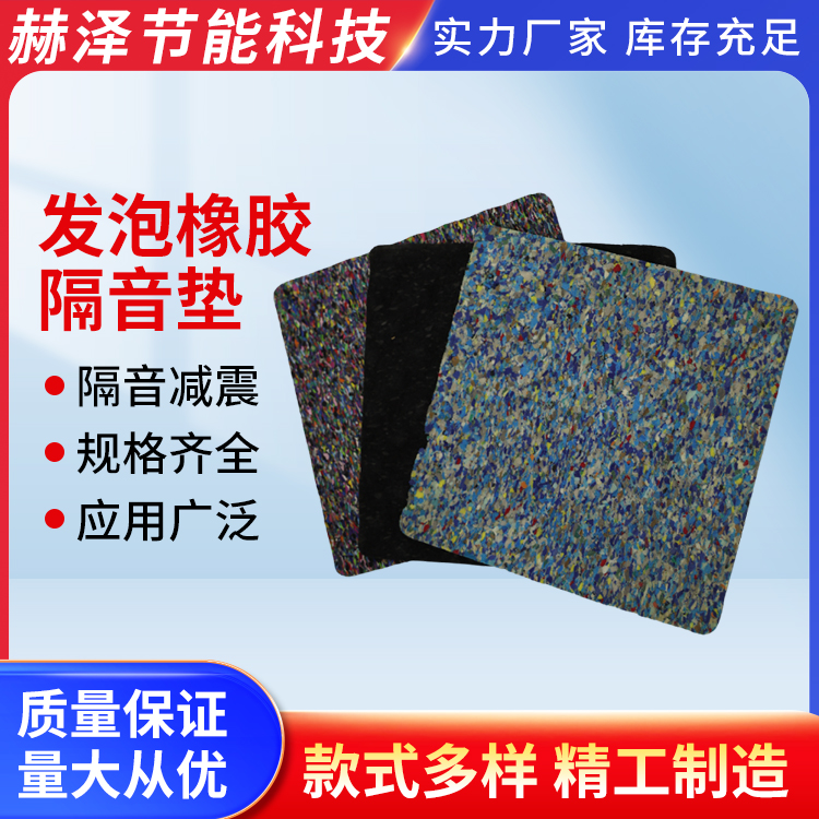 赫泽 10毫米厚发泡橡胶隔音地垫 实力厂家 聚氨酯声学弹性垫