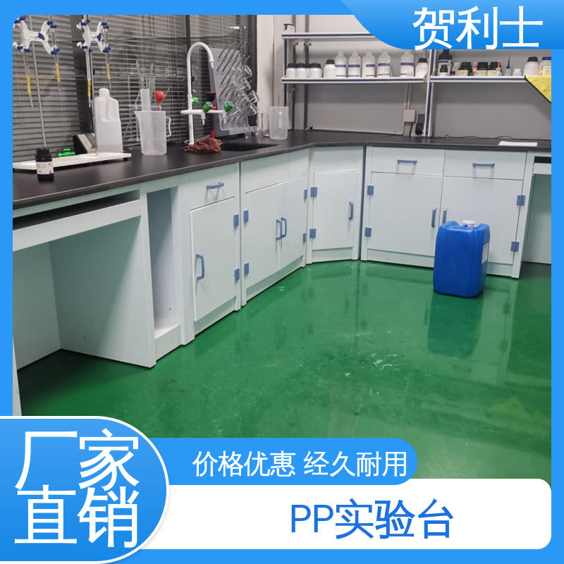 贺利士 实验室工作台 PP化学实验台 食品药品生产研发 按需定制